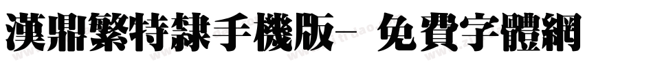 汉鼎繁特隶手机版字体转换