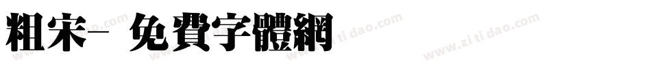 粗宋字体转换