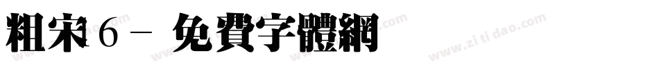 粗宋16字体转换