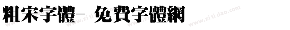 粗宋字体字体转换