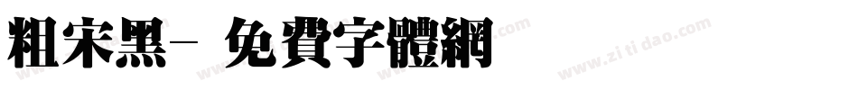 粗宋黑字体转换
