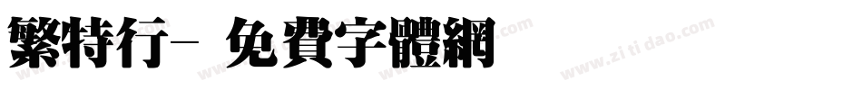 繁特行字体转换