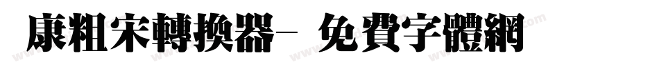 華康粗宋转换器字体转换