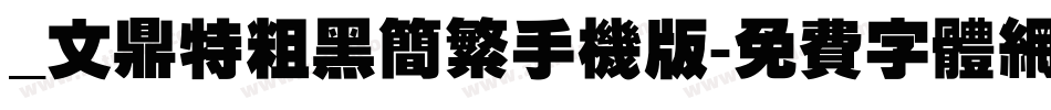 _文鼎特粗黑简繁手机版字体转换
