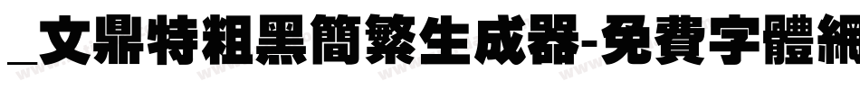_文鼎特粗黑简繁生成器字体转换