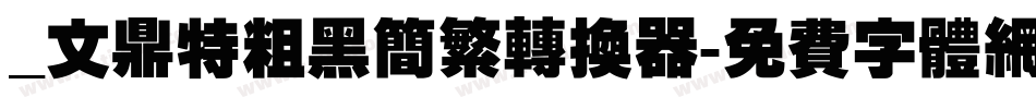 _文鼎特粗黑简繁转换器字体转换