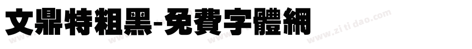 文鼎特粗黑字体转换