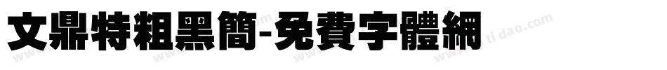 文鼎特粗黑简字体转换