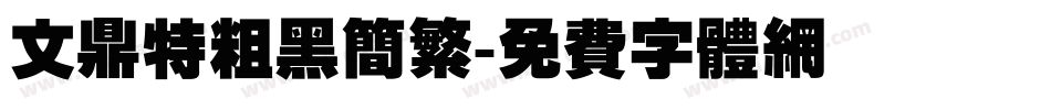 文鼎特粗黑简繁字体转换