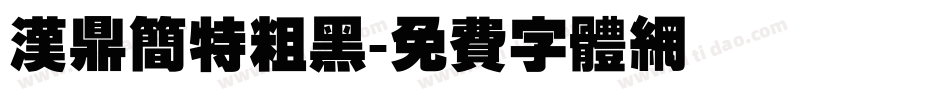 汉鼎简特粗黑字体转换