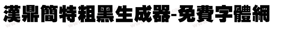 汉鼎简特粗黑生成器字体转换