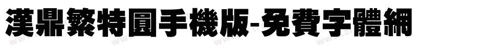 汉鼎繁特圆手机版字体转换