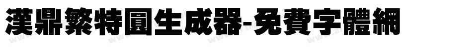 汉鼎繁特圆生成器字体转换
