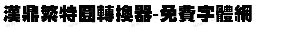 汉鼎繁特圆转换器字体转换