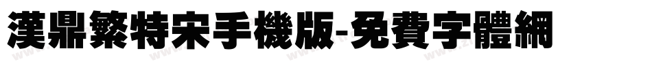 汉鼎繁特宋手机版字体转换