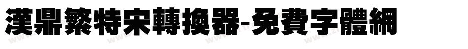 汉鼎繁特宋转换器字体转换