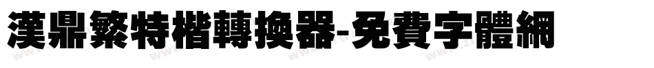 汉鼎繁特楷转换器字体转换