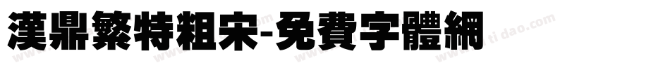汉鼎繁特粗宋字体转换