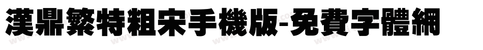 汉鼎繁特粗宋手机版字体转换