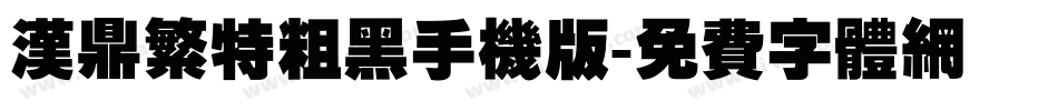 汉鼎繁特粗黑手机版字体转换