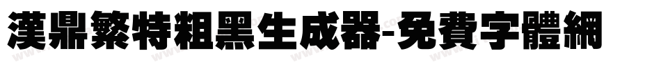 汉鼎繁特粗黑生成器字体转换