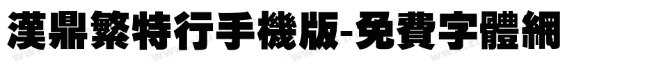 汉鼎繁特行手机版字体转换