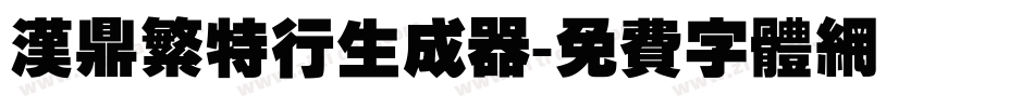 汉鼎繁特行生成器字体转换