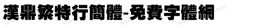汉鼎繁特行简体字体转换