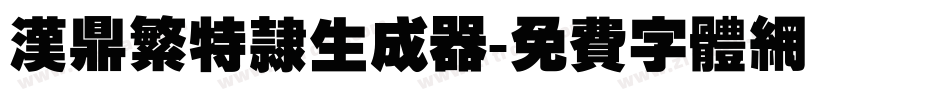 汉鼎繁特隶生成器字体转换