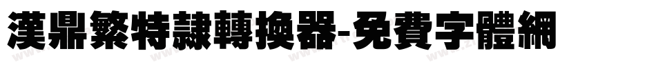 汉鼎繁特隶转换器字体转换