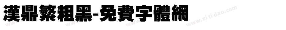 汉鼎繁粗黑字体转换