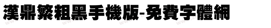 汉鼎繁粗黑手机版字体转换