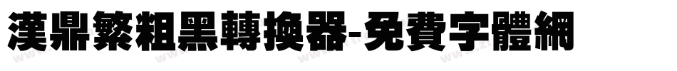汉鼎繁粗黑转换器字体转换