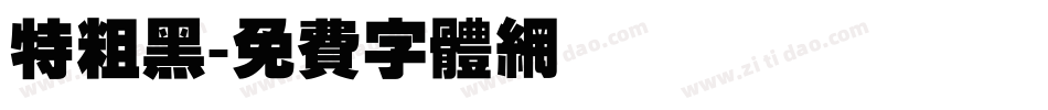 特粗黑字体转换