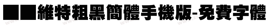 碳纤维特粗黑简体手机版字体转换