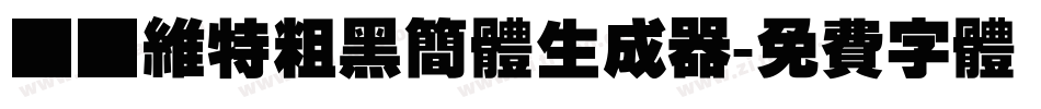 碳纤维特粗黑简体生成器字体转换