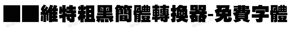 碳纤维特粗黑简体转换器字体转换
