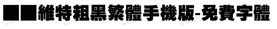 碳纤维特粗黑繁体手机版字体转换