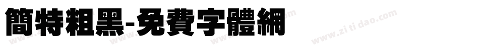 简特粗黑字体转换