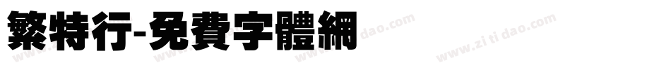 繁特行字体转换