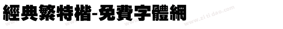 经典繁特楷字体转换