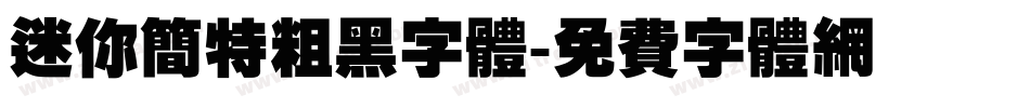 迷你简特粗黑字体字体转换