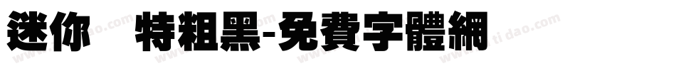 迷你蕳特粗黑字体转换