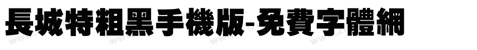 长城特粗黑手机版字体转换