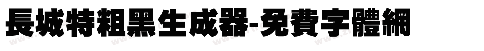 长城特粗黑生成器字体转换