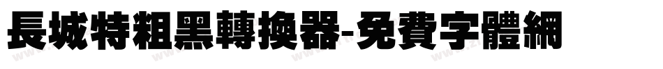 长城特粗黑转换器字体转换
