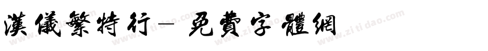 汉仪繁特行字体转换