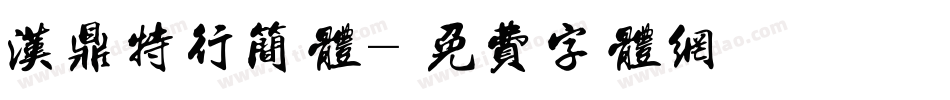 汉鼎特行简体字体转换