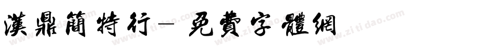 汉鼎简特行字体转换