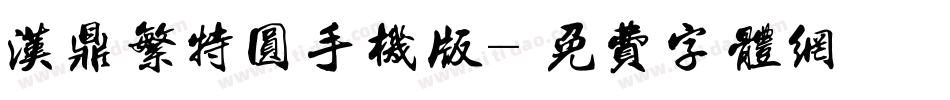 汉鼎繁特圆手机版字体转换